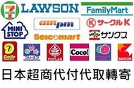 日本超商 便利商店付款 7-11/LAWSON/全家 e+ 代抽票 代付 代取票 代收轉寄 代寄