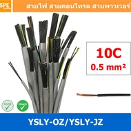 [ 1 เมตร ] 10C x 0.5 sq.mm สาย YSLY-JZ YSLY-OZ สายไฟ YSLY-JZ สาย YSLY-OZ Multicore flexible cable สา