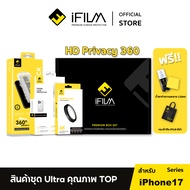 [Official] iFilm Privacy 360 Box Set For iPhone 17promax 17pro 17 air ชุดครบเซต คุ้มสุดๆ ฟิล์มหน้า ฟ