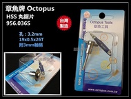 【台北益昌】章魚牌 Octopus 956.036S HSS 圓鋸片 鋼圓鋸 鑽石切片 19×0.5×26T 3mm柄