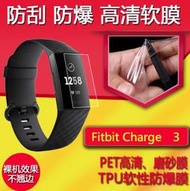 Fitbit Charge3 螢幕貼 Fitbit Charge 3 保護貼 TPU 防爆 防刮 滿版 保護膜 抗磨