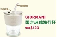 Giormani 玻璃隨行杯