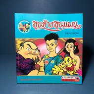 Khun Chang Phaen Knowledge Cartoons