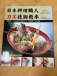 日本料理職人刀工技術教本