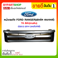 หน้ากระจัง FORD RANGER(ฟอร์ด เรนเจอร์) T6 สีดำ(งานดิบ) ปี2012-2014 (งานไม่ทำสี)