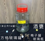 F8L方格玻璃罐 玻璃罐🫙甘露 酒果瓶  藥酒 方格玻璃瓶 酒甕  水果醋 梅子罐