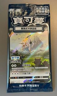 寶可夢PTCG 阿爾宙斯V 特典繁中