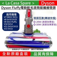 Dyson Fluffy 原廠電動軟毛滾筒碳纖維吸頭
