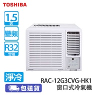 TOSHIBA 東芝 RAC-12G3CVG-HK1 1.5匹 變頻 獨立抽濕 淨冷 窗口式冷氣機 (包基本安裝) **輸入優惠碼【AUG15OFF】蘇抵價:$44XX