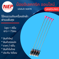 N2678 โช๊คเครื่องซักผ้าฝาบนซัมซุงสปริงหิ้วถังซัมซุงSAMSUNG 71CM รุ่นWA19A8376 WA21A8376 WA21J7700 W