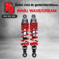 โช๊คหลัง โช๊คหลังแต่ง โชบิ CHO-BI สำหรับ WAVE110iเวฟ125เวฟ100เวฟ110เวฟ125RSIบังลม DREAM110i มี 3 สี 