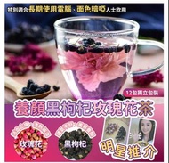 養顏黑枸杞玫瑰花茶 (12包獨立包裝)