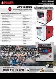 เครื่องปั่นไฟดีเซล 10KW / 2 ระบบ / รุ่นเก็บเสียง AI-POWER APD13000Q ***ทักแชทก่อนกดสั่งซื้อ***
