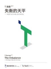 T调查2017：失衡的天平——科技产品与中国人的日常生活 腾讯研究院