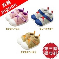 pigeon 貝親 三階 學步鞋 初學 誕生 出產 禮物 13cm~15.5cm 日本 LUCI日本代購空運