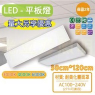 光立方照明 LED 40W 直下式平板燈 1尺*4尺平板燈 (黃光/自然光/白光)【保固2年】DPL3C