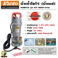 ไดโว่ (ปั๊มแช่) ขนาด 1 นิ้ว KANTO รุ่น KT-QDX-370W (มีบริการเก็บเงินปลายทาง) เครื่องสูบน้ำ ปั้มแช่