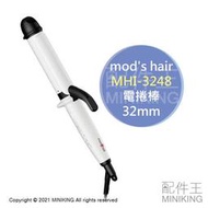 日本代購 空運 2021新款 mod's hair MHI-3248 電捲棒 電棒捲 捲髮器 32mm 國際電壓