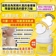 💯全新現貨優惠🌺 韓國製造Wellderma金盞花罵人 亮白淨膚去角質棉片-(60入/瓶)