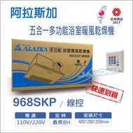 【立明LED】阿拉斯加ALASKA 浴室暖風乾燥機 968SKP 線控 五合一多功能 PTC系列 陶瓷 乾燥機 暖風機