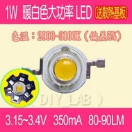 【DIY_LAB#735】(送散熱基板)1W暖白光大功率LED 3.0-3.4V 350mA 亮度80-90LM(現貨)