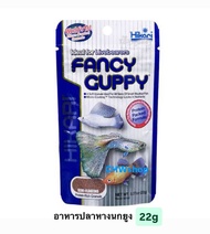 Hikari Fancy Guppy 22 g. อาหารปลาหางนกยูง