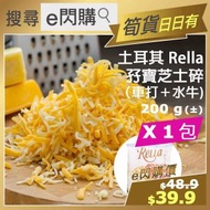 全城熱賣 - [PZ] ·⚡e閃購⚡ 土耳其 Rella 孖寶芝士碎 (200g 雙色芝士碎) 車打＋水牛 急凍-18ºC