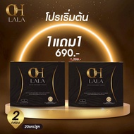 OHLALA ของแท้ อาหารเสริม ลาลา1 กล่อง บรรจุ 10 แคปซูน OHLALA ส่งตรงจากบริษัท ส่งไว้