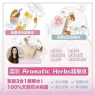 20/9【澳洲直送 Aromatic Herbs 精華水系列 250ml】