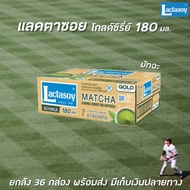 ✨ด่วน✨ยกลัง แลคตาซอย โกลด์ซีรีย์ ชาเขียวมัทฉะ นมถั่วเหลือง ยูเอชที 180มล ยกลัง 36 กล่อง Lactasoy gol