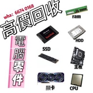 高價回收電腦 高價回收電腦零件配件高價回收顯卡回收HDD 高價回收SSD高價回收ram高價回收電腦主板CPU好價回收四電一腦📸影相報價！回收電腦主機手提電腦