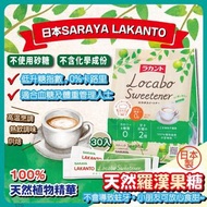 日本LAKANTO Locabo羅漢果純白糖(條裝) 3G x 30