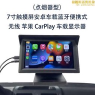 7寸觸控螢幕安卓車載便攜無線carplay顯示器點菸器式cp701