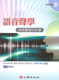 語音聲學：說話聲音的科學 (新品)