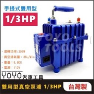 【YOYO汽車工具】1/3HP 手提雙用型真空泵浦 專業級兩用真空泵浦 冷煤 真空幫浦 (抽真空/加壓雙用) 火車頭