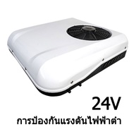 แอร์ติดหลังคารถ แอร์หลังคา แอร์ไฟฟ้า รถแม็คโคร รถบรรทุก รถบ้าน แอร์ไฟฟ้า 12V/24V การป้องกันแรงดันไฟฟ