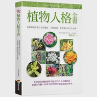 植物人格全書 作者：溫佑君