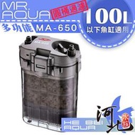 [ 河北水族 ] MR.AQUA 多功能圓桶過濾 MA-650(免運費)