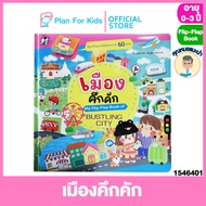 Plan for kids หนังสือเด็ก เรื่อง เมืองคึกคัก (My Flip-Flap Book of Bustling City) ชุด หนังสือภาพ My Flip- Flap #บอร์ดบุ๊ค Board Books #คุณหมอแนะนำ