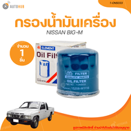 FULL กรองน้ำมันเครื่อง NISSAN BIG-M เครื่องยนต์ Z16 (1-ONS033) (1 ชิ้น) | AUTOHUB