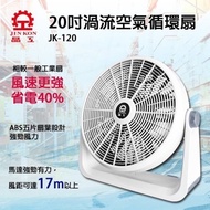 【晶工牌】20吋強力渦流空氣循環扇