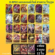 บัดดี้ไฟท์ O-RP02 แยกสายดาบ วีรบุรุษ เลเจนด์เวิลด์ แบบละ 4 ใบ (มีทางเลือกเพิ่มฟอยหลังกล่อง) Over Dri