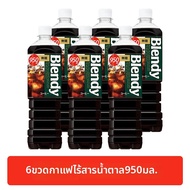 Suntory | กาแฟอเมริกาเย็นพร้อมดื่ม ขวดใหญ่