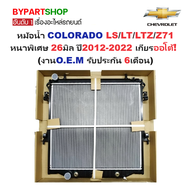 หม้อน้ำ CHEVROLET COLORADO(โคโลราโด) LS/LT/LTZ/Z71 หนาพิเศษ 26มิล ปี2012-2022 เกียรออโต้ (O.E.M ประก