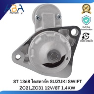 ST 1368 ไดสตาร์ท SUZUKI SWIFT ZC21ZC31 12V/8T 1.4KW (สินค้าใหม่จากโรงงาน)