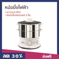 🔥ขายดี🔥 หม้อนึ่งไฟฟ้า Tefal ความจุ 6 ลิตร มีหม้อนึ่งสแตนเลส 2 ชั้น รุ่น VC1451 - ที่นึ่งไฟฟ้า หม้อนึ