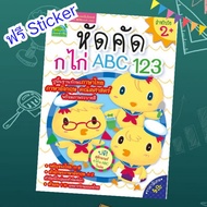 หัดคัด ก ไก่ ABC 123 หนังสือเด็ก ฝึกคัด หัดเขียน เสริมพัฒนาการเด็ก หนังสือเด็กอนุบาล เตรียมอนุบาล ki