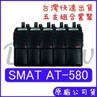 五組裝 優惠組合 SMAT AT-580 手持對講機 十瓦功率 十瓦無線電 AT580 戶外 賣場 保全對講機 業務型
