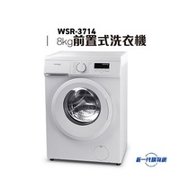 German Pool 德國寶 -WSR3714 -  前置式洗衣機 (8kg, 1400轉/分鐘)