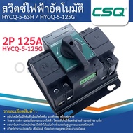 CSQ HYCQ-5-63H HYCQ-5-125G สวิตซ์ไฟฟ้าอัตโนมัติ DUAL POWER AUTOMATIC TRANSFER SWITCH 2P 63A 125A ATS
